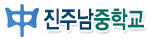 진주남중학교