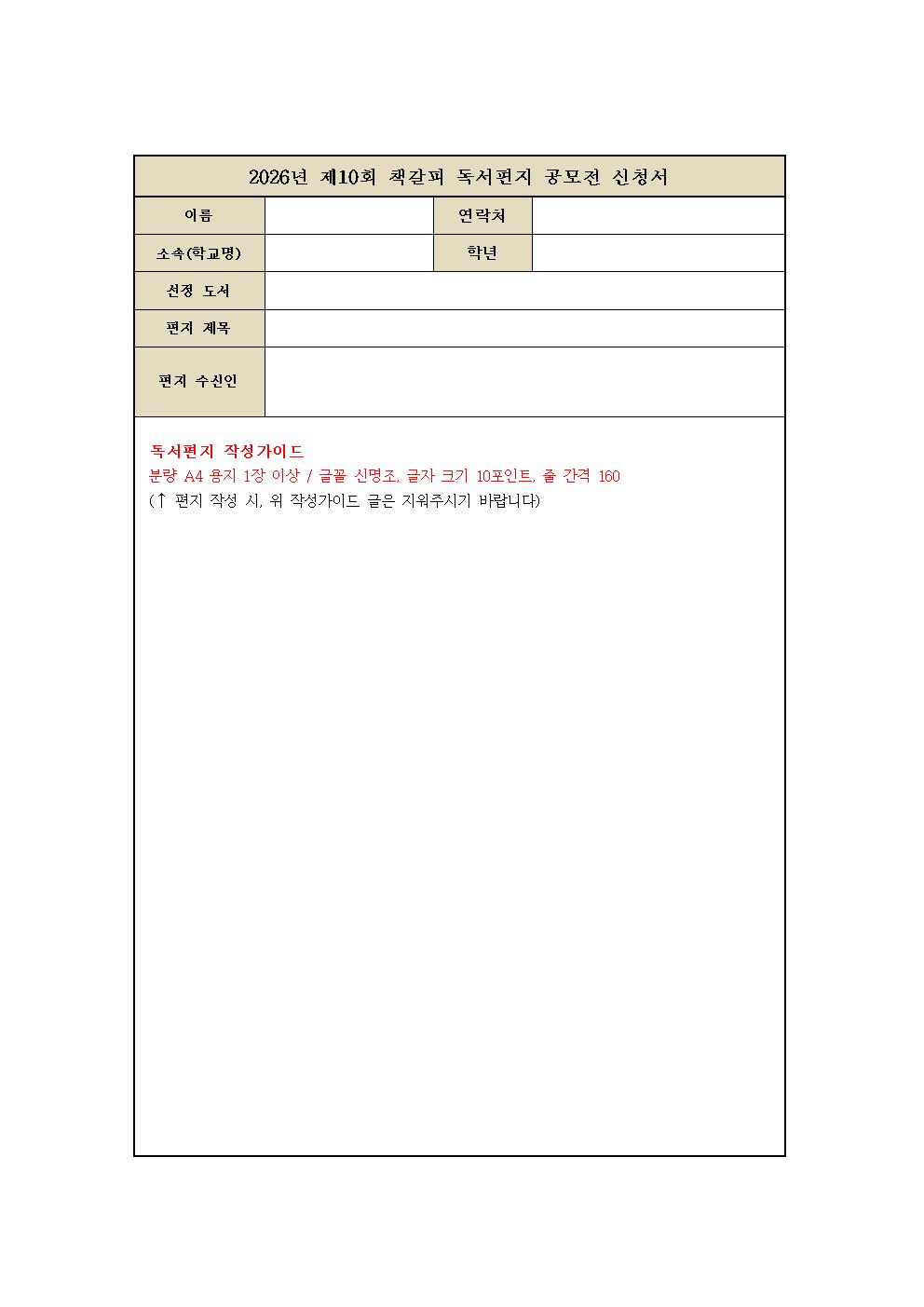 [신청양식] 2026 책갈피 독서편지 공모전 신청서002.jpg